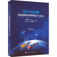醉染图书光学卫星影像摄影测量处理理论与方法9787030728012