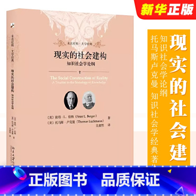 [正版]现实的社会建构 知识社会学论纲 北京大学出版社 彼得伯格 托马斯卢克曼 知识社会学经典著作 社会建构论 知识社