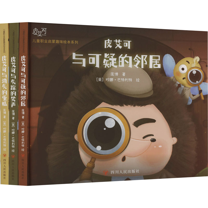 音像皮艾可儿童职业启蒙趣味绘本系列(全3册)庞博