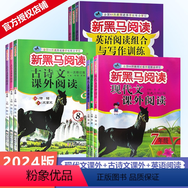 [专项训练]现代文课外+古诗文课外 七年级/初中一年级 [正版]2024版新黑马阅读初中训练语文英语阅读理解训练七八九年