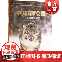 中国国家公园三江源国家公园 欧阳志云主编;徐卫华臧振华沈梅华著少年儿童出版社