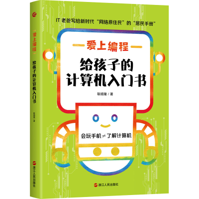 醉染图书爱上编程 给孩子的计算机入门书9787213101861