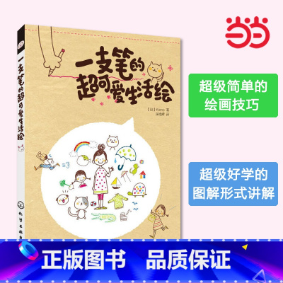 [正版]书籍一支笔的超可爱生活绘 超简单绘画技巧+超萌简笔画图例,就这样轻松绘生活