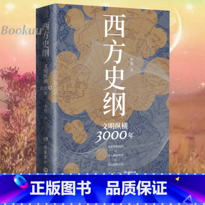 [正版]西方史纲:文明纵横3000年 李筠着 人人都能读懂的西方历史通识作品 一本书读通西方文明演进史 世界通史