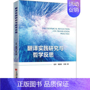 [正版]翻译实践研究与哲学反思 中国经济出版社 伍玲,南丽琼,王莲 著 文学理论/文学评论与研究