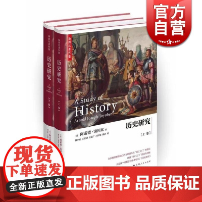历史研究汤因比 精装上下2册郭小凌/王皖强等译史学理论图书籍上海人民出版社汤因比著作集世界史另著文明经受考验习俗与变革