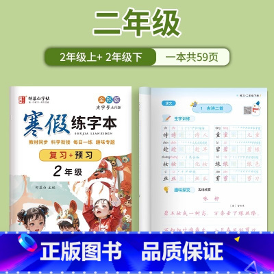 [影片教学 复习+预习]2年级 [正版]人教版全彩1-6年级寒假练字帖语文同步复习+预习升学衔接一二三四五六年级上册下册