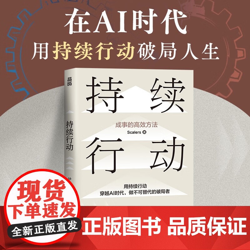 持续行动 Scalers 著 励志与成功