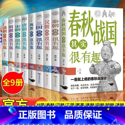 [推荐全套9本]历史很有趣全套 [正版]历史其实很有趣全套9册小学生青少年阅读春秋历史类书籍秦汉朝三国唐宋明清朝代史三年