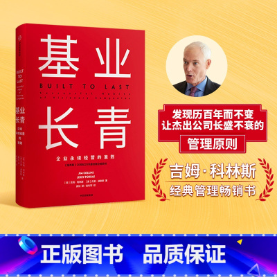 [正版]基业长青 吉姆柯林斯 著 企业永续经营准则 管理理论 管理原则 企业管理 出版社图书 书籍