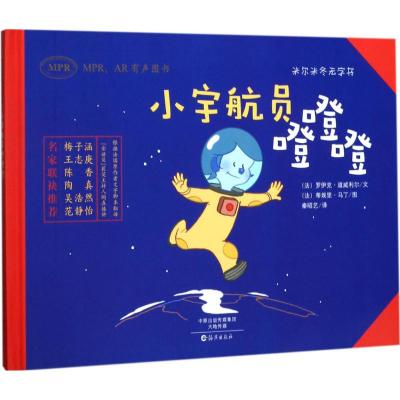 小宇航员噔噔噔(MPRAR有声图书)(精)/米尔米冬无字书