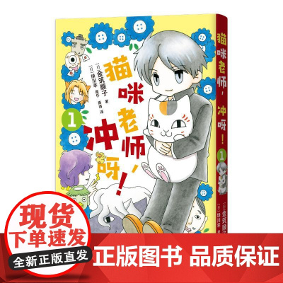 预售 猫咪老师,冲呀!1 金筑顺子著;(日)绿川幸原作 著 漫画书籍文学 正版图书籍 安徽少年儿童出版社