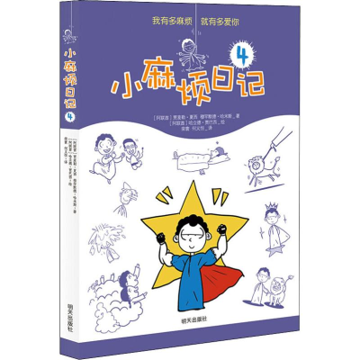 [M]小麻烦日记 4-9787570800612