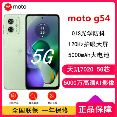 [原封]摩托罗拉G54 8GB+128GB 青葱绿 全网5G 应用多开 天玑7020处理器 5000万像素 手机