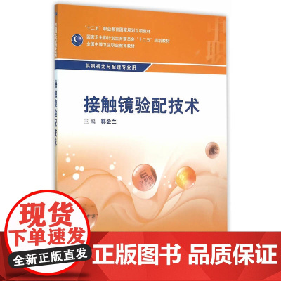 接触镜验配技术