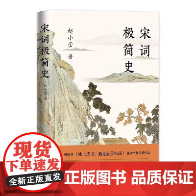 宋词极简史 纵览三百多年的宋词史领略宋词里的生活之美生命之美和大宋王朝 读懂宋词生活生命之美词人生平事迹欣赏经典词作书籍