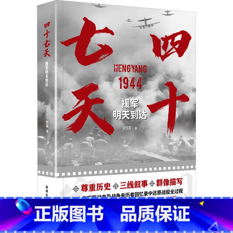 [正版]四十七天 援军明天到达 刘晓 著 抗日战争衡阳保卫战 带领读者重返历史现场 从不同视角呈现战争 书店图书籍 海