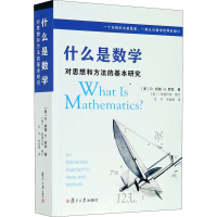 [M]什么是数学:对思想和方法的基本研究(中文版第4版)-9787309128109