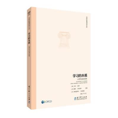 正版新书]学习的本质 以研究启迪实践[德]汉纳·杜蒙,[英]戴维·