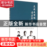 正版 民国大师的青涩年代 武彬著 当代世界出版社 9787509009765