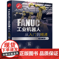 FANUC工业机器人从入门到精通 工业机器人一本通 FANUC机器人零基本入门学习书籍 机器人实操及使用技巧书籍正版书籍