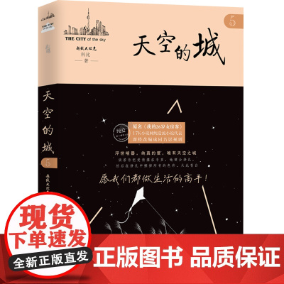 天空的城5 超级大坦克科比著17K小说网签约作家 都市情感言情小说纯美青春爱情言情小说书正版