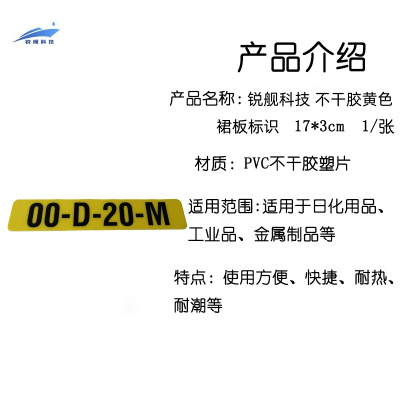 锐舰科技 不干胶黄色裙板标识 17*3cm 1/张