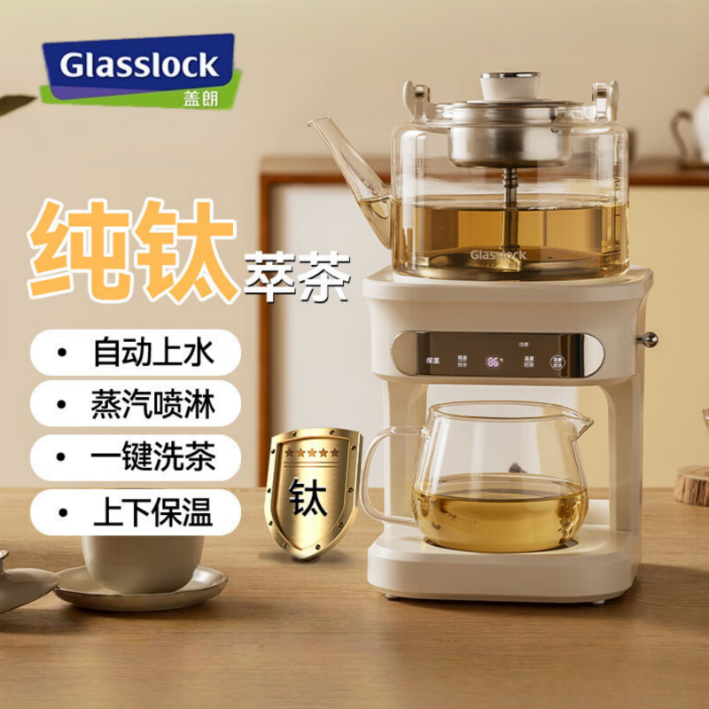 GLASSLOCK 萃茶机蒸汽喷淋式煮茶器 纯钛煮茶壶蒸煮一体全自动上水家用办公室养生壶高端煮茶炉GE-TE14BMB