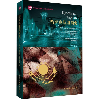 醉染图书哈萨克斯坦简史9787520324
