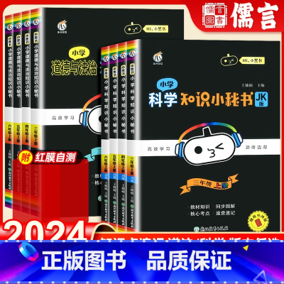 道德与法治(人教版) 三年级上 [正版]2024新版小学知识点小秘书科学道德与法治上册三四五六年级上下册知识点汇总教科人