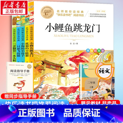 快乐读书吧二年级上 [正版]快乐读书吧二年级下册必读名师教你读经典上下册金波作品七色花神笔马良大头儿子和小头爸爸愿望的实