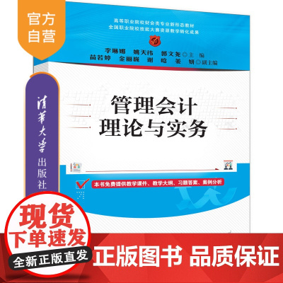 [正版新书]管理会计理论与实务 李琳娜、姚天祎、郭文尧 清华大学出版社 管理会计,管理会计实务