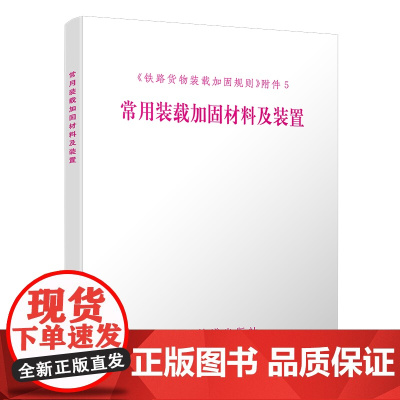 自营 常用装载加固材料及装置 151134574 中国铁道出版社 中国铁路总公司