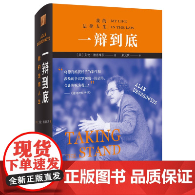 正版 一辩到底:我的法律人生 艾伦德肖维茨 著 北京大学出版社
