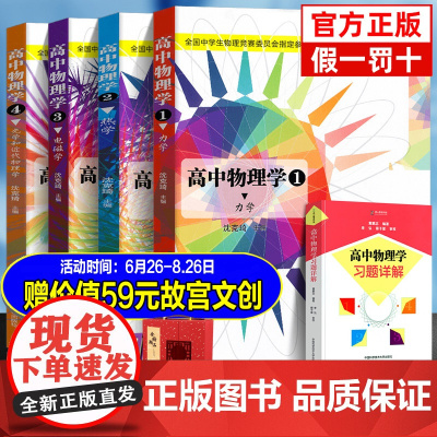 2025年全套中学生物理竞赛 高中物理学沈克琦 电磁学力学篇热学光学习题详解同步真题奥林匹克初赛复赛入门教程教材参考用书