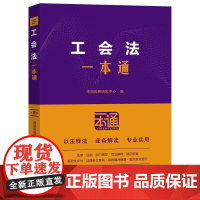 2025年新版 工会法一本通(25)第十版 中国法治出版社 9787521652048