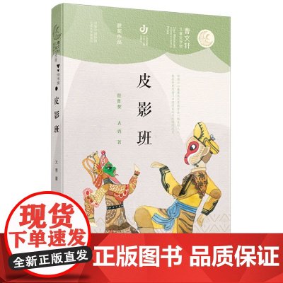 皮影班 大秀著 三四五六年级小学生课外阅读书籍课外书读物曹儿童文学奖获奖作品寒暑假课外书