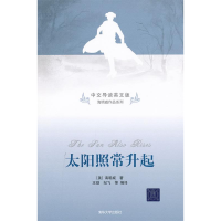 正版新书]太阳照常升起(中文导读英文版)海明威9787302260219