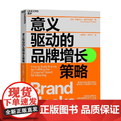 意义驱动的品牌增长策略 伊曼纽尔·普罗布斯特 著 营销策略
