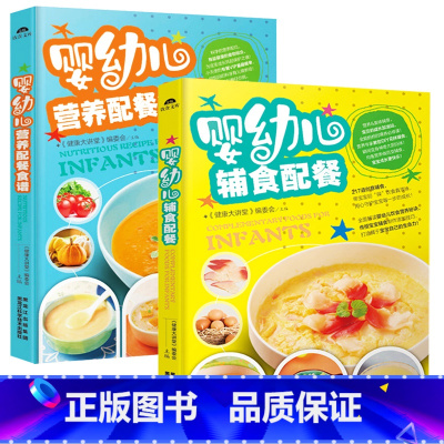 [正版]婴儿宝宝辅食书2册 婴幼儿辅食配餐+婴幼儿营养配餐食谱 怎样给宝宝做辅食:婴儿辅食添加与制作 营养健康餐食谱