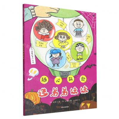 [N]随心所欲选弟弟妹妹/谁最珍贵系列-9787521741957