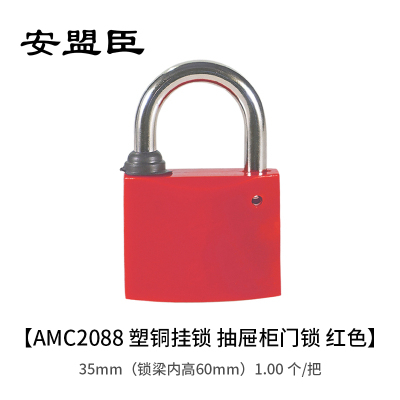 安盟臣AMC2088 35mm(锁梁内高60mm) 塑铜挂锁 抽屉柜门锁 1.00 个/把 (计价单位:把) 红色