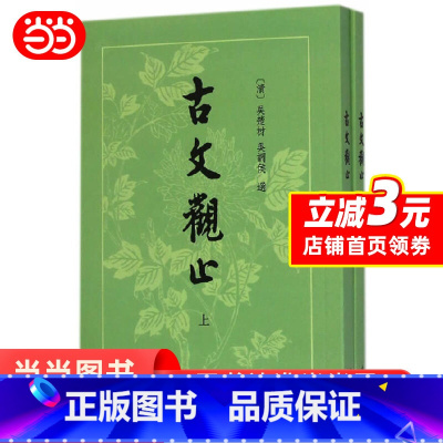 [正版] 古文观止(繁体竖排)上下册套装共2册吴楚材吴调候中国古代文学散文 人文社科经典国学古典语言文字书籍中华书
