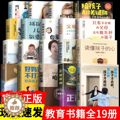 [醉染正版]家庭教育19册 正版如何说孩子才会听能怎么听樊全书 登妈妈的情绪未来利云书屋玲珑书院育儿书籍樊老师说话父