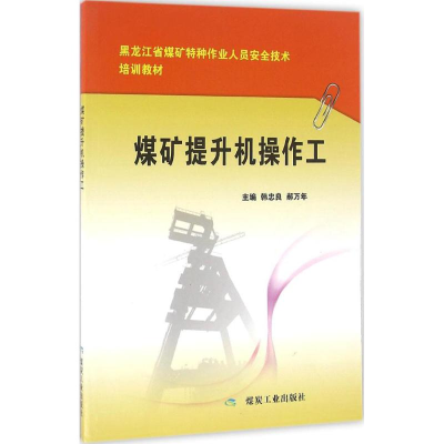 醉染图书煤矿提升机操作工9787502045166