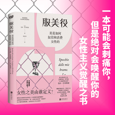 服美役:美是如何奴役和消费女性的/[意]毛拉·甘奇塔诺