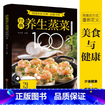 经典养生蒸菜100道 [正版]经典养生蒸菜100道 蒸菜不只是菜更是健康密码 少油健康营养全面其热量摄入 用蒸的方式重新