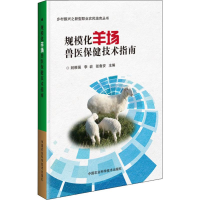 [M]规模化羊场兽医保健技术指南 剡根强,李岩,张鲁安 编 -9787511640482