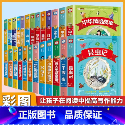 (25本)全套经典读书故事 [正版]小学生中华成语故事成语接龙游戏彩色图案注音版少年儿童必读课外阅读书籍一二三四五六年级