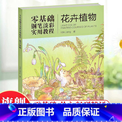 花卉植物 [正版]花卉植物 22张手绘植物插画零基础钢笔淡彩实用教程little jiang著日记手账插画视频教学 入门